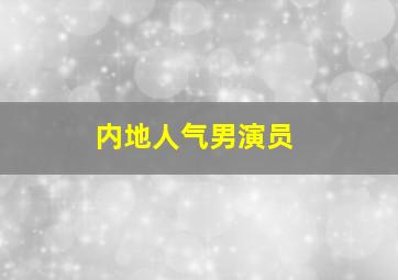 内地人气男演员