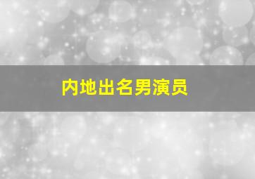 内地出名男演员