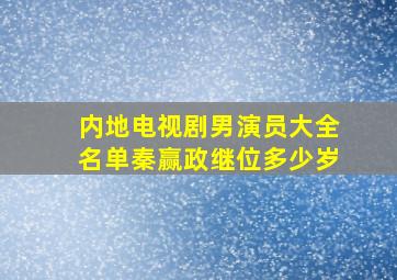 内地电视剧男演员大全名单秦赢政继位多少岁