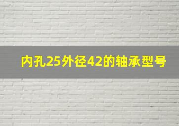 内孔25外径42的轴承型号