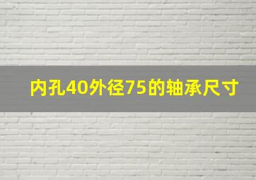 内孔40外径75的轴承尺寸