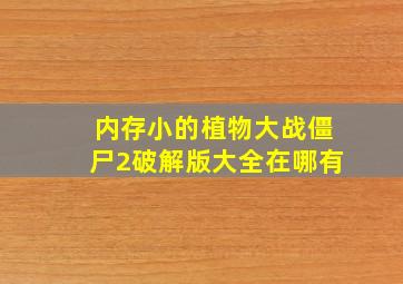 内存小的植物大战僵尸2破解版大全在哪有