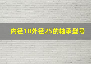 内径10外径25的轴承型号