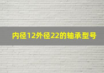 内径12外径22的轴承型号