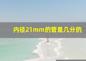 内径21mm的管是几分的