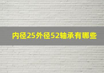 内径25外径52轴承有哪些