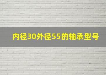 内径30外径55的轴承型号