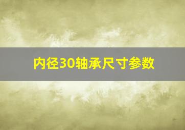 内径30轴承尺寸参数