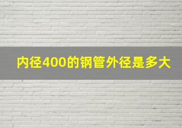 内径400的钢管外径是多大