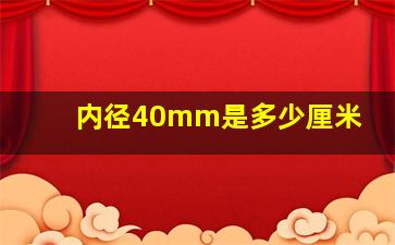 内径40mm是多少厘米