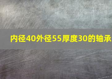 内径40外径55厚度30的轴承