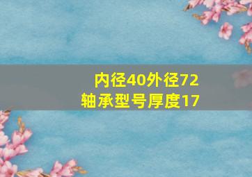 内径40外径72轴承型号厚度17