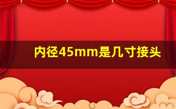 内径45mm是几寸接头