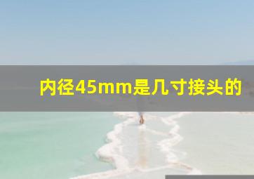 内径45mm是几寸接头的