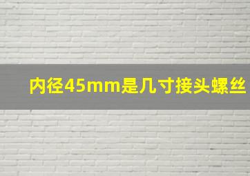 内径45mm是几寸接头螺丝