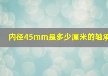 内径45mm是多少厘米的轴承