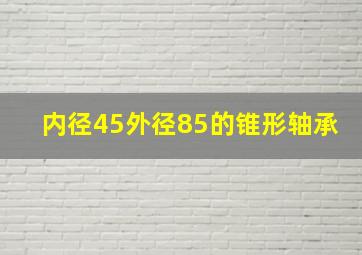 内径45外径85的锥形轴承