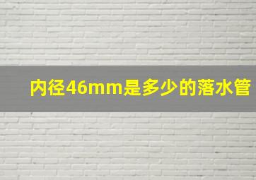 内径46mm是多少的落水管