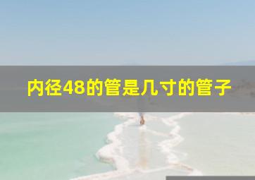 内径48的管是几寸的管子