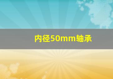 内径50mm轴承