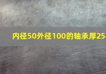 内径50外径100的轴承厚25