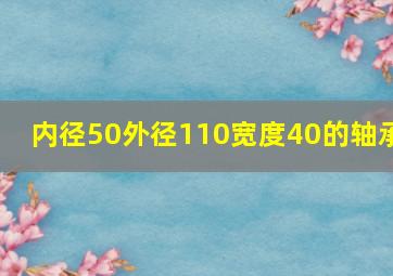 内径50外径110宽度40的轴承