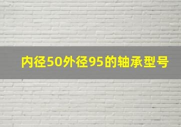 内径50外径95的轴承型号