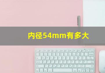 内径54mm有多大