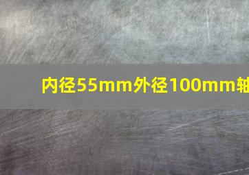 内径55mm外径100mm轴承