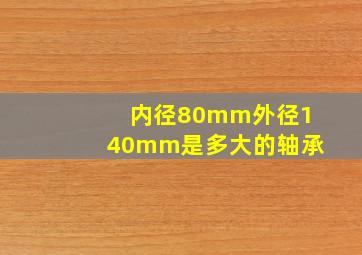 内径80mm外径140mm是多大的轴承