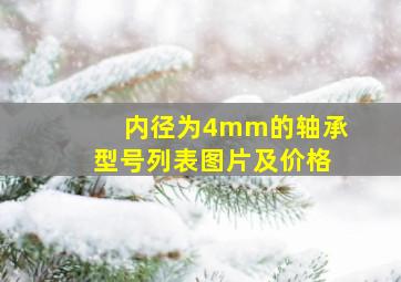 内径为4mm的轴承型号列表图片及价格