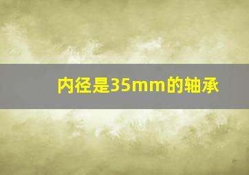 内径是35mm的轴承