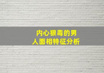 内心狠毒的男人面相特征分析