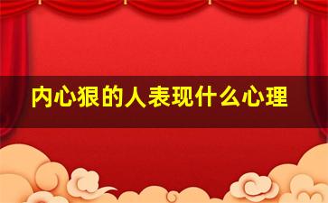 内心狠的人表现什么心理