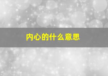 内心的什么意思