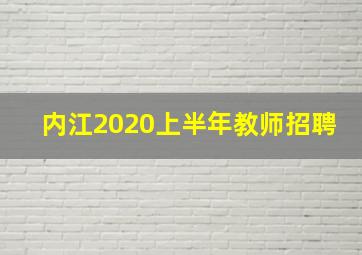 内江2020上半年教师招聘