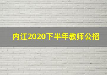 内江2020下半年教师公招