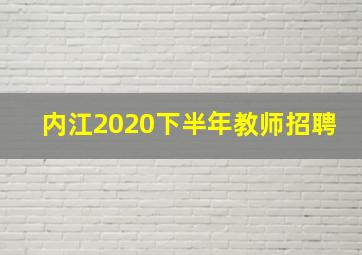 内江2020下半年教师招聘