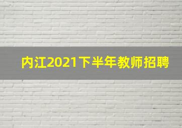 内江2021下半年教师招聘