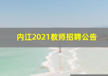 内江2021教师招聘公告