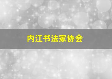 内江书法家协会