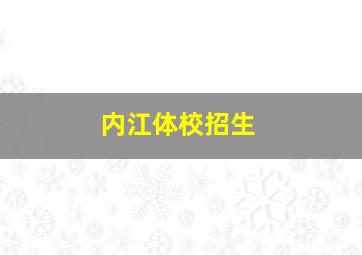 内江体校招生