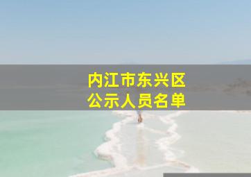 内江市东兴区公示人员名单