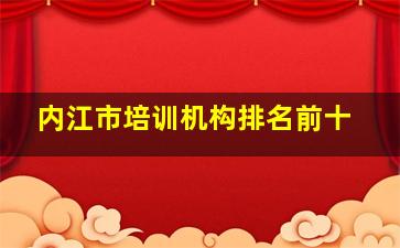 内江市培训机构排名前十