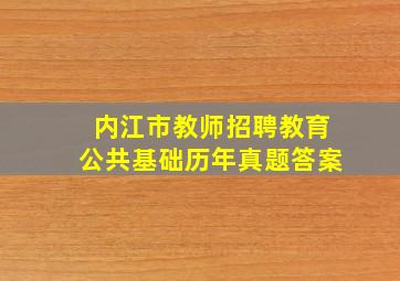 内江市教师招聘教育公共基础历年真题答案