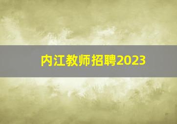 内江教师招聘2023