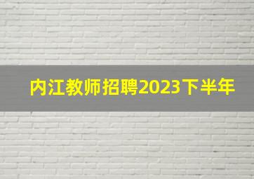 内江教师招聘2023下半年