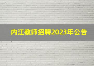 内江教师招聘2023年公告