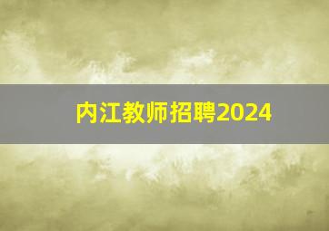 内江教师招聘2024