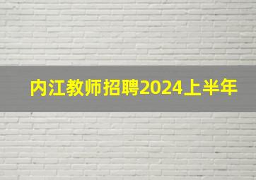 内江教师招聘2024上半年